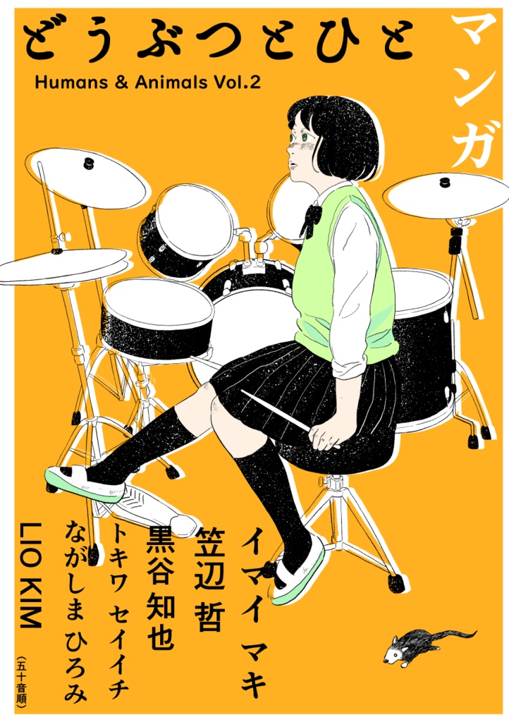 どうぶつとひと VOL.2