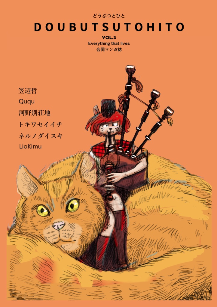 どうぶつとひとVOL.3