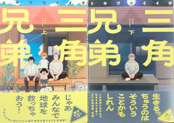 『三角兄弟』上下巻セット（サイン入り）