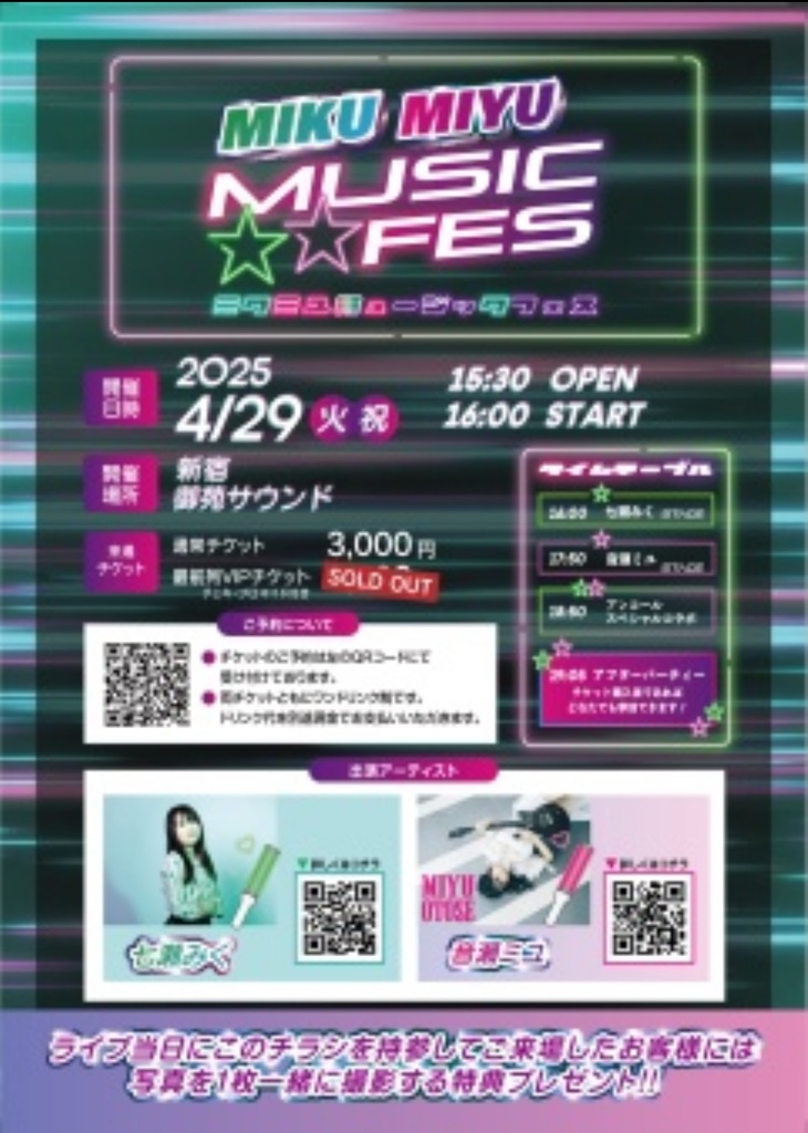 MIKU MIYU MUSIC FES 七瀬みくサイン入りB6フライヤー