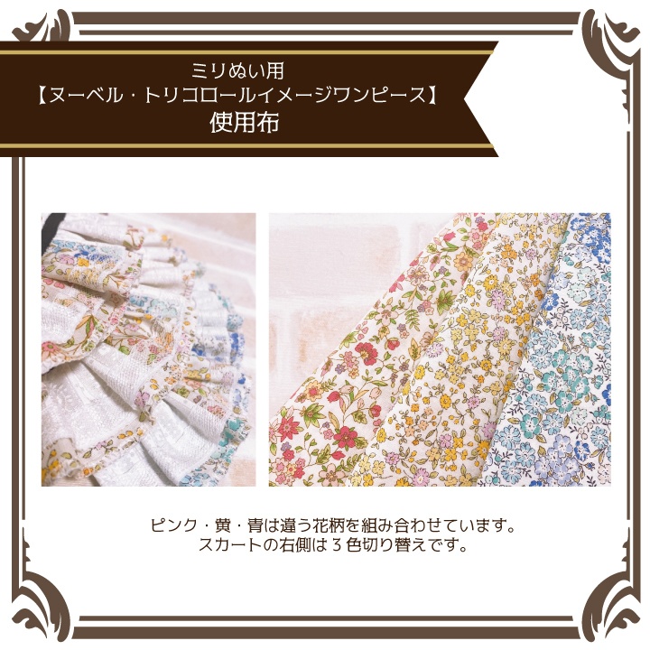 【ミリぬい服・Pr.カラー】ヌーベル・トリコロールイメージワンピース