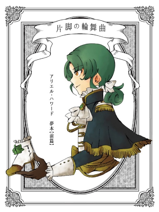 【既刊】アリエル・ハワード夢本//片脚の輪舞曲（前編）