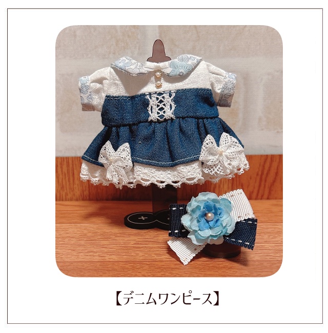 【ぬい服】デニムワンピース