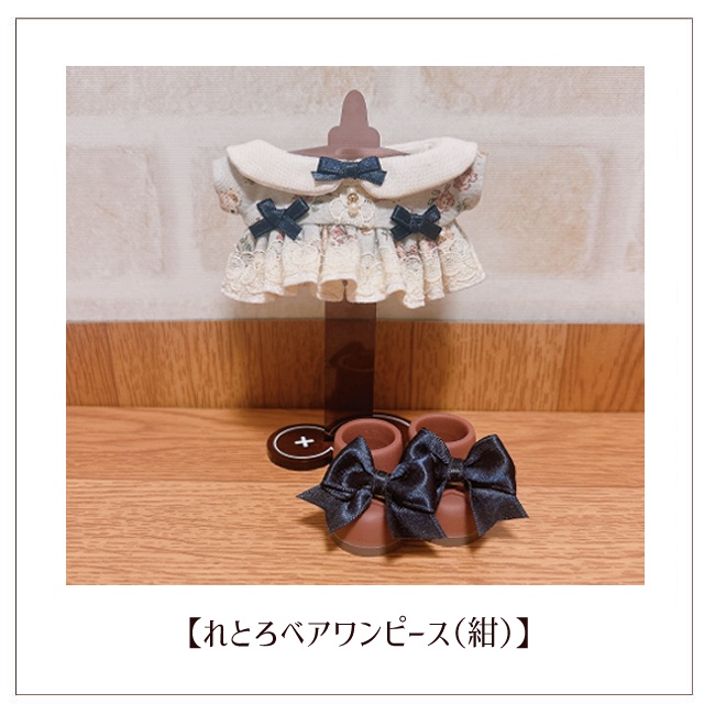 【ぬい服】れとろベアワンピース(10〜11cm)