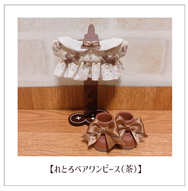 【ぬい服】れとろベアワンピース(10〜11cm)