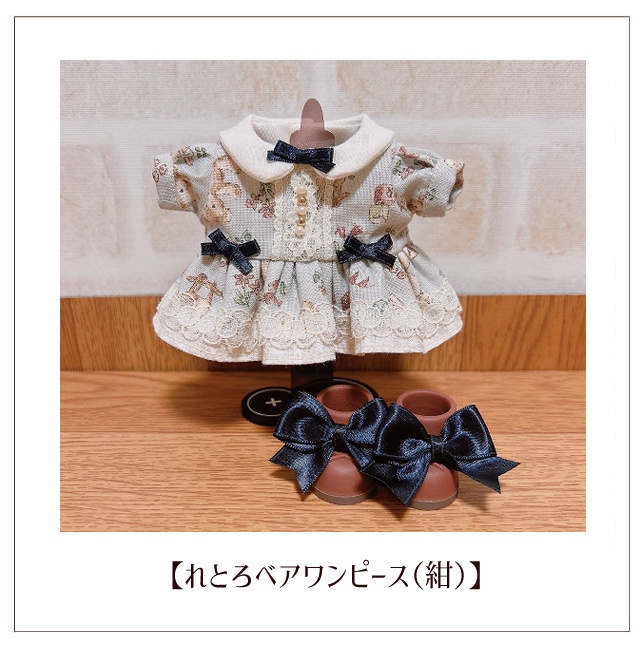 【ぬい服】れとろベアワンピース(16cm)