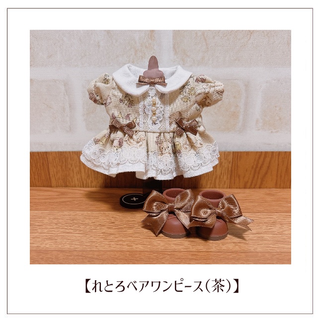 【ぬい服】れとろベアワンピース(16cm)