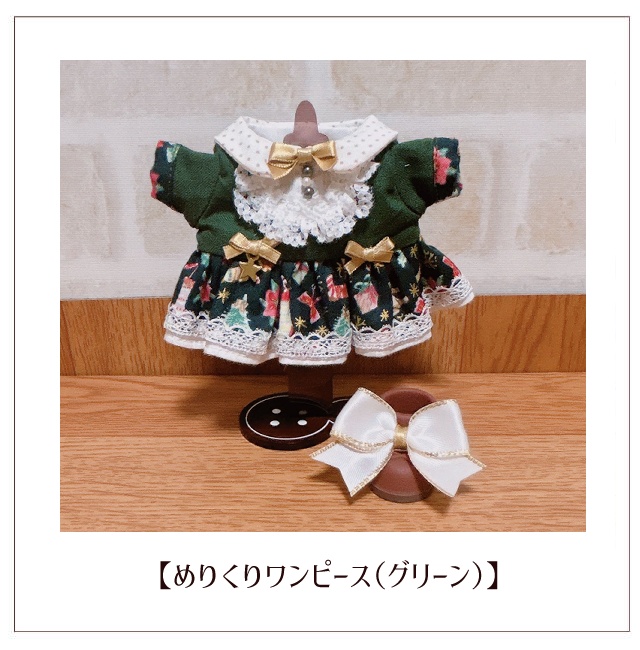 【ぬい服】めりくりワンピース(16cm)