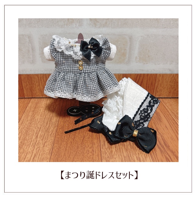 【ぬい服】まつり誕ドレスセット