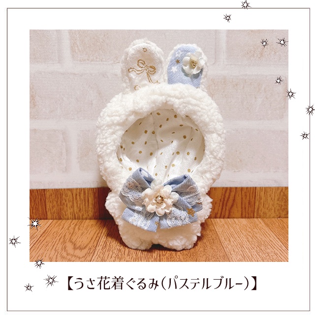 【10〜11cm着ぐるみ】うさ花