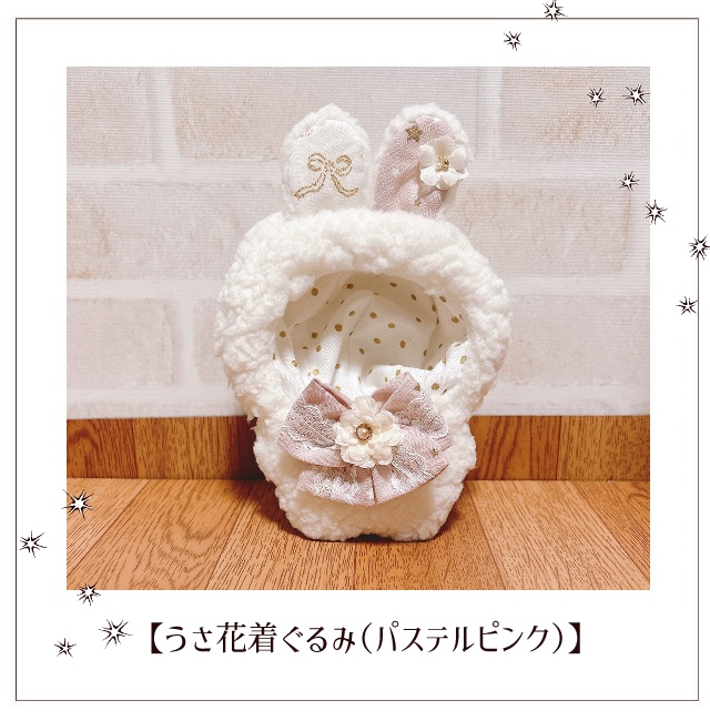 【10〜11cm着ぐるみ】うさ花