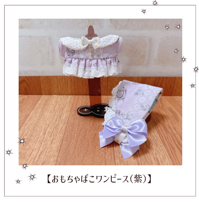 【11cmぬい服】おもちゃばこワンピース