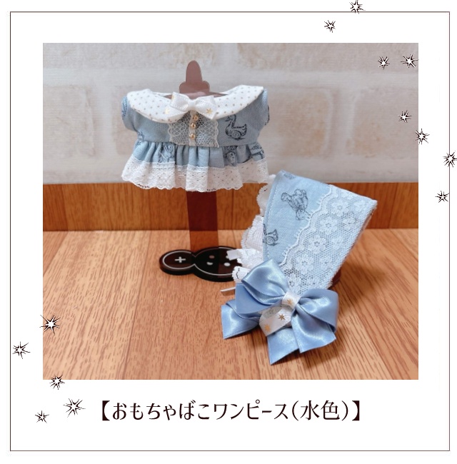 【11cmぬい服】おもちゃばこワンピース