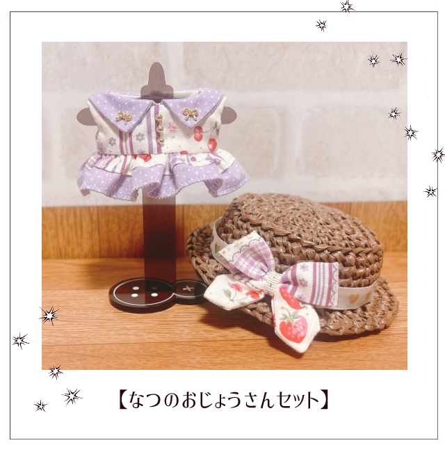 【11cmぬい服】なつのおじょうさんセット(ISF16残部)