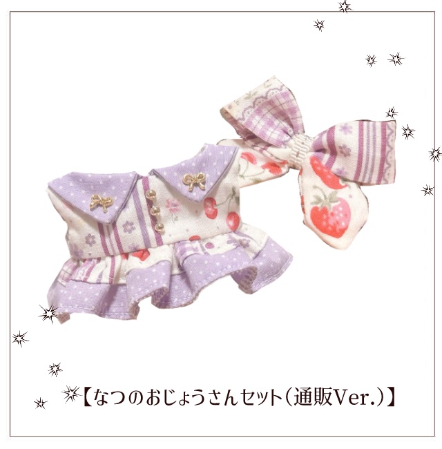 【11cmぬい服】なつのおじょうさんセット(通販ver.)