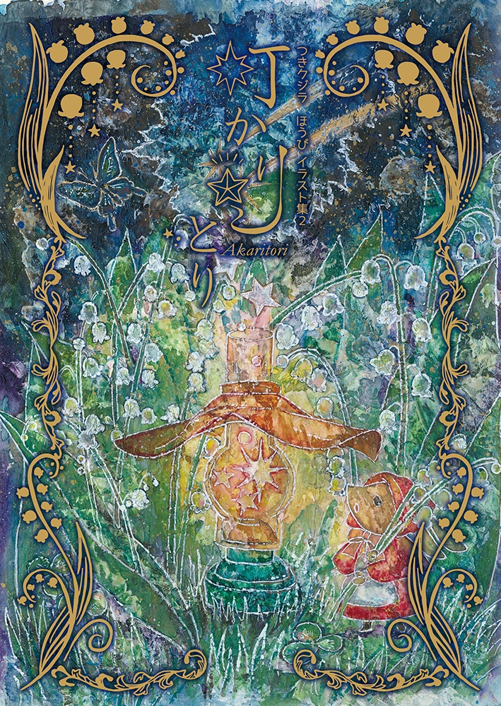イラスト集２「灯かりとり」