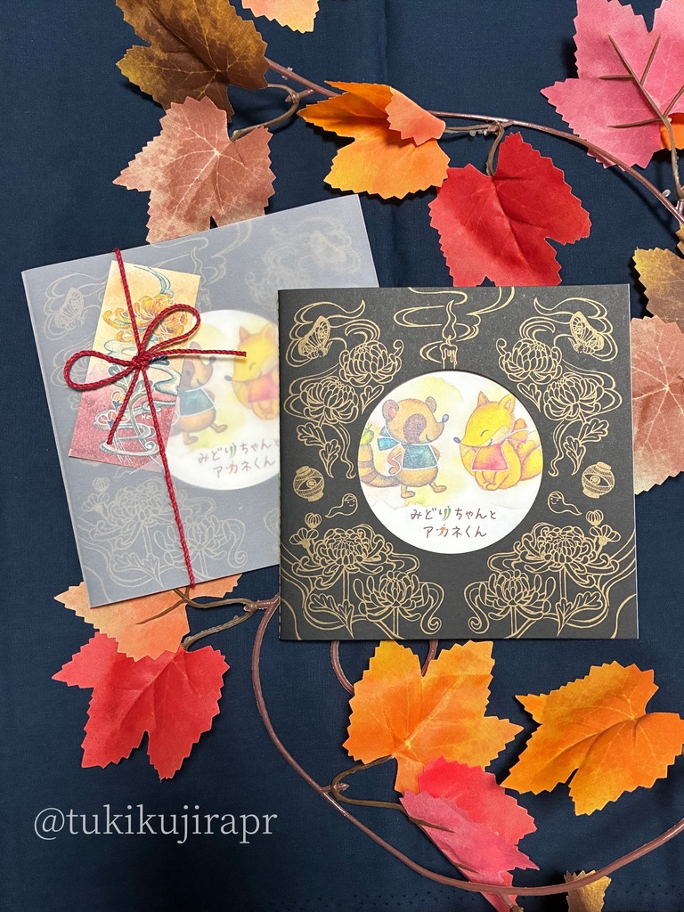 みどりちゃんとアカネくん