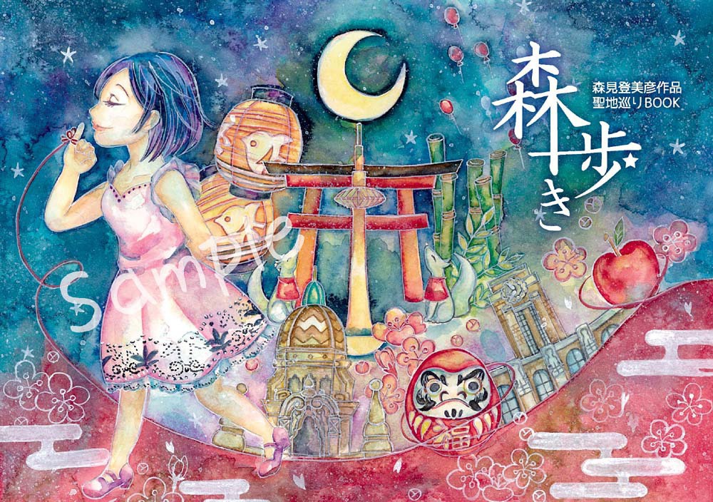 森見登美彦作品聖地巡りBOOK 森歩き