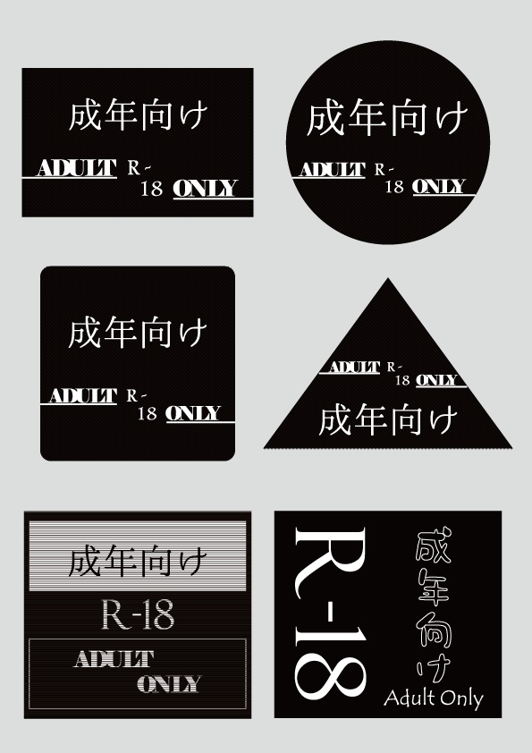 フリー素材　R-18マーク