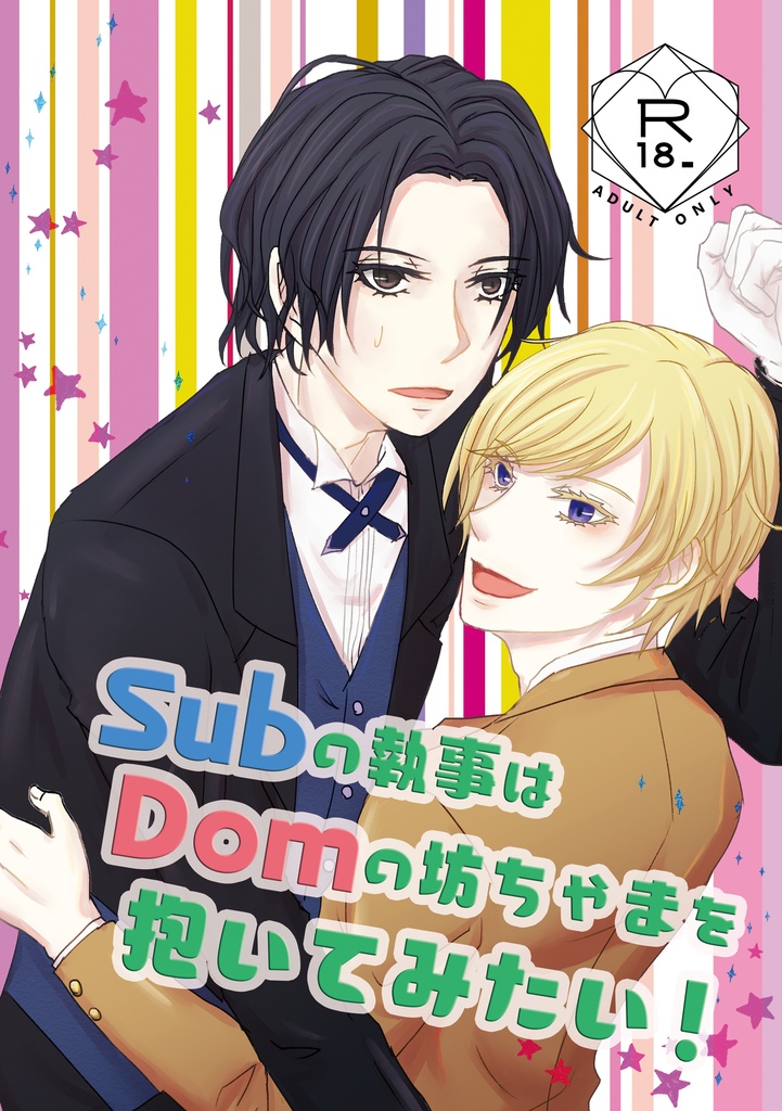 Subの執事はDomの坊ちゃまを抱いてみたい！