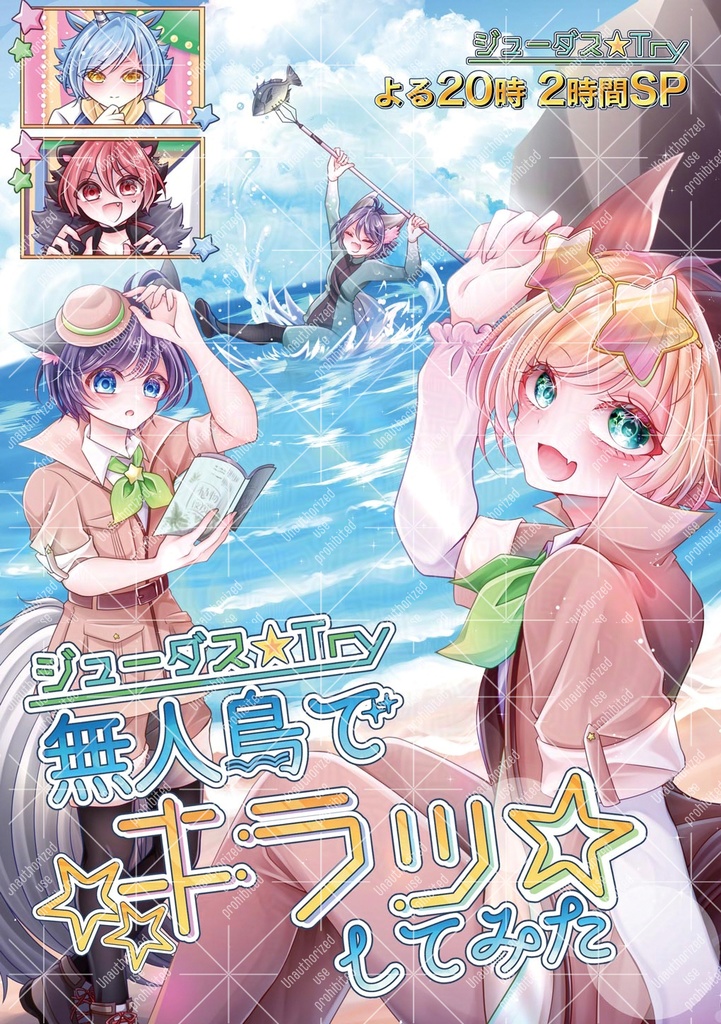 ジューダス☆Try　無人島でキラッ☆してみた