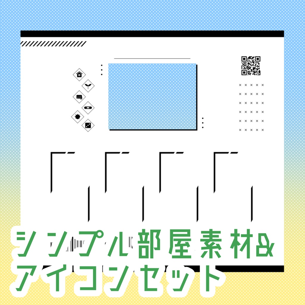 【無料あり】シンプル素材&アイコンセット