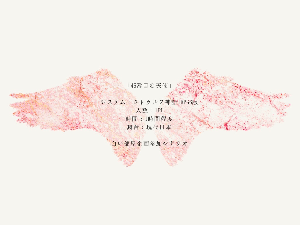 【本文無料】CoC「46番目の天使」SPLL:E119748