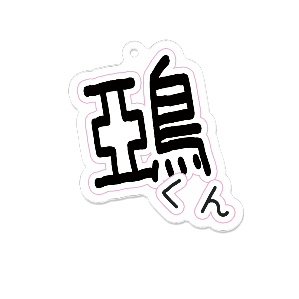 鵶くんアクリルキーホルダー