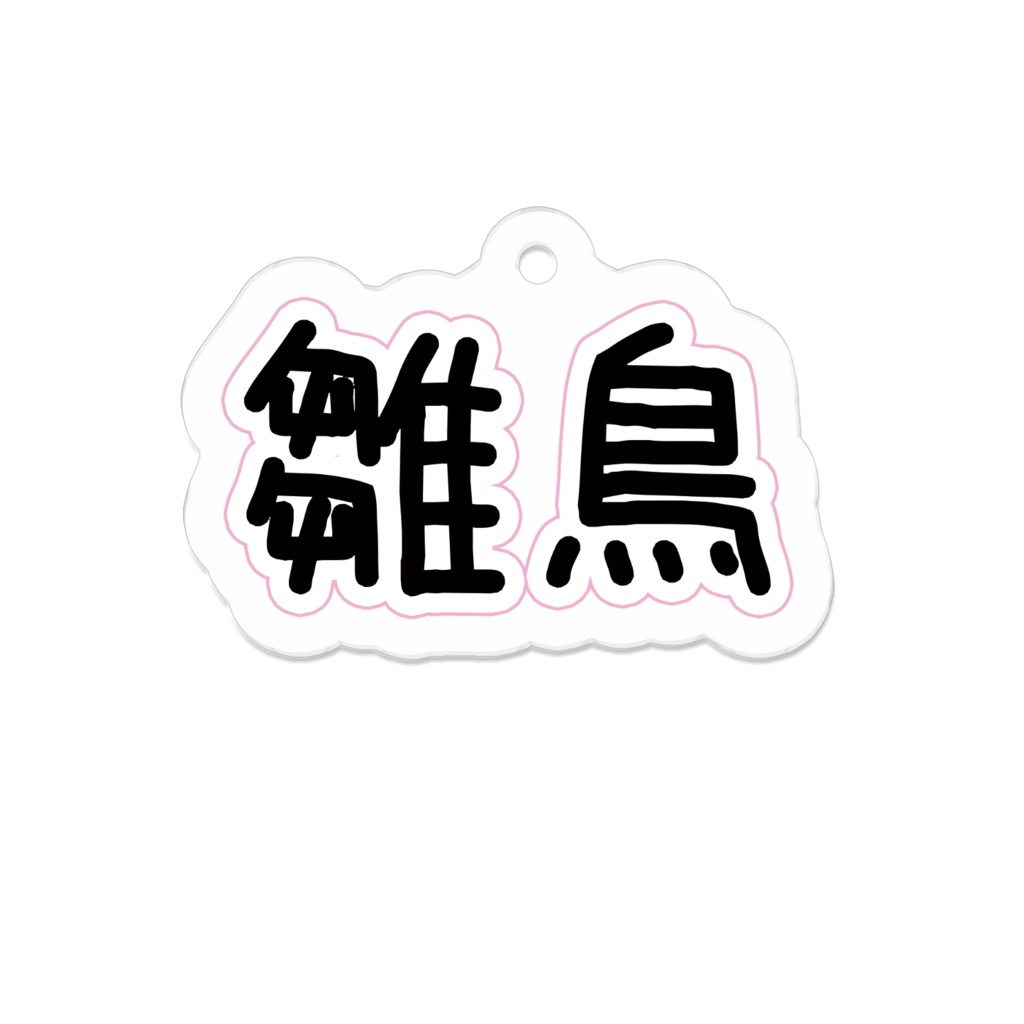 雛鳥ちゃん用アクリルキーホルダー