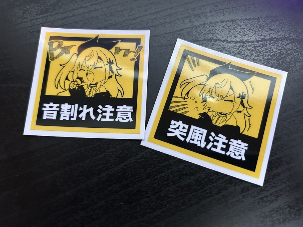 【非公式】ステッカーセット突風注意＆音割れ注意【響咲リオナ】