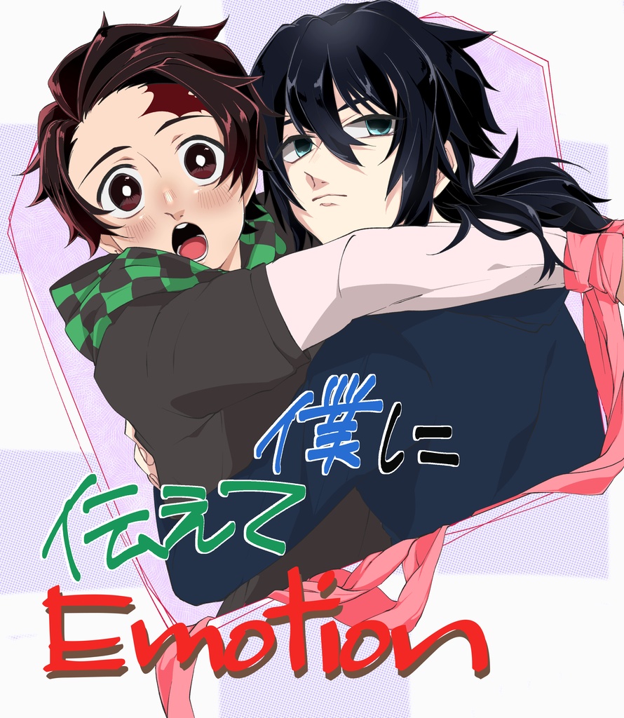 僕に伝えてemotion 義勇 炭治郎 Gg Booth