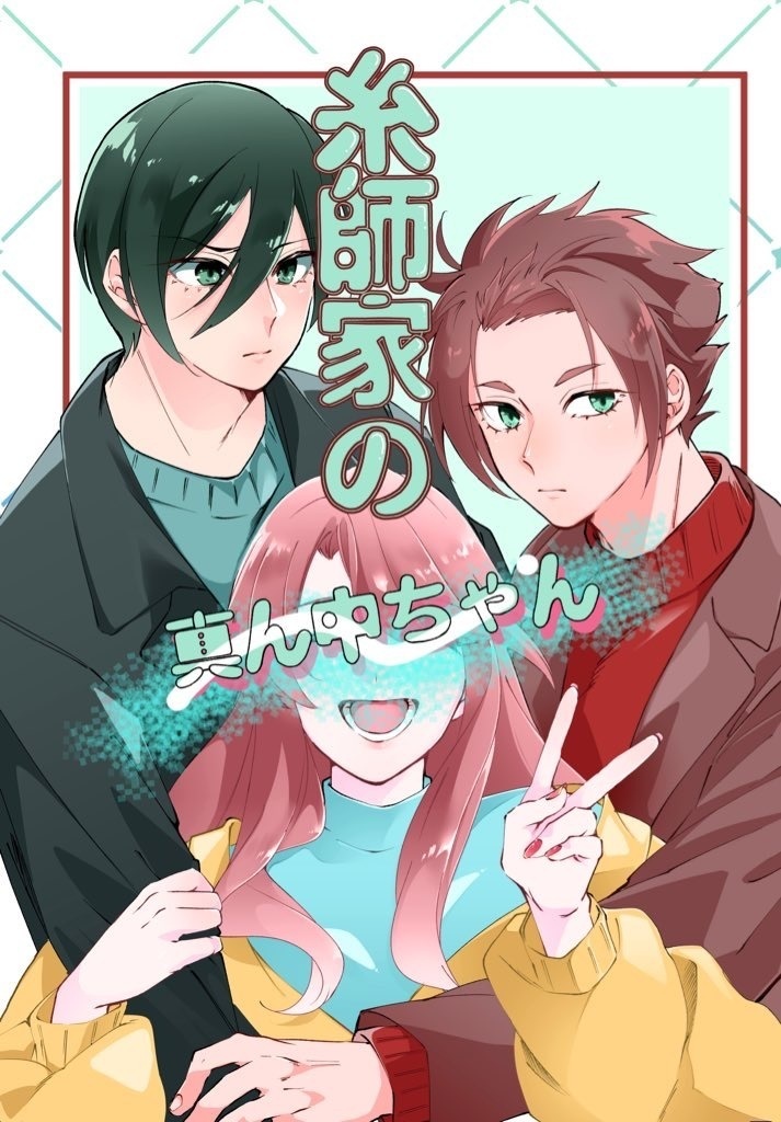 糸師家の真ん中ちゃん