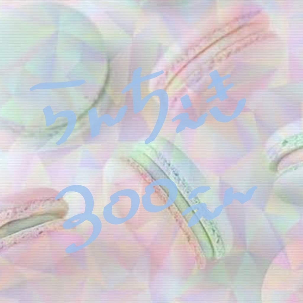 お楽しみちぇき