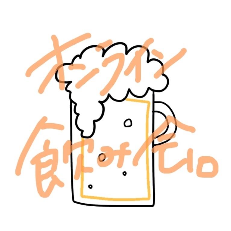 《初回30分-2020.05》君と2人だけの秘密のオンライン飲み会