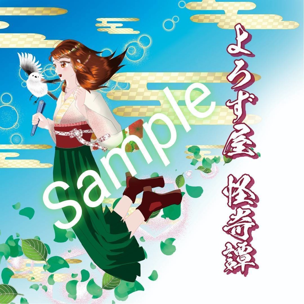 ボイスドラマCD「よろず屋 怪奇譚」