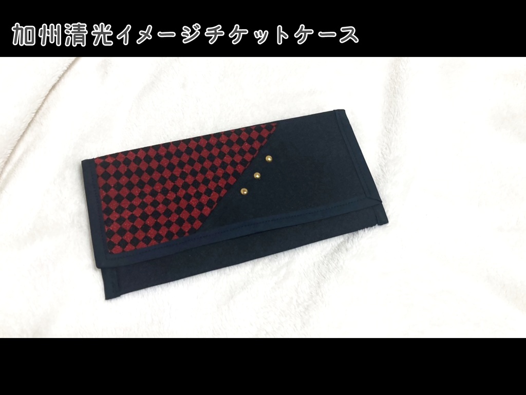 加州清光イメージチケットケース