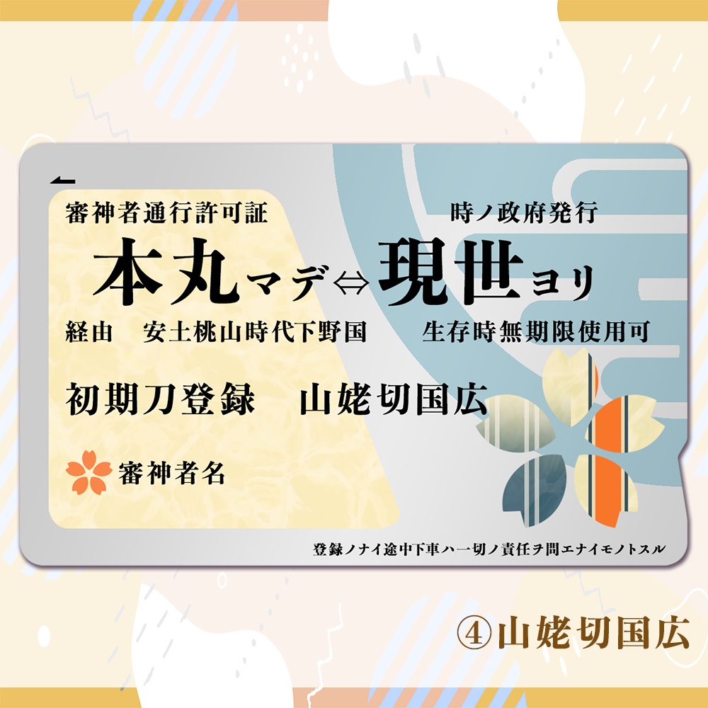 初期刀 ICカードステッカー