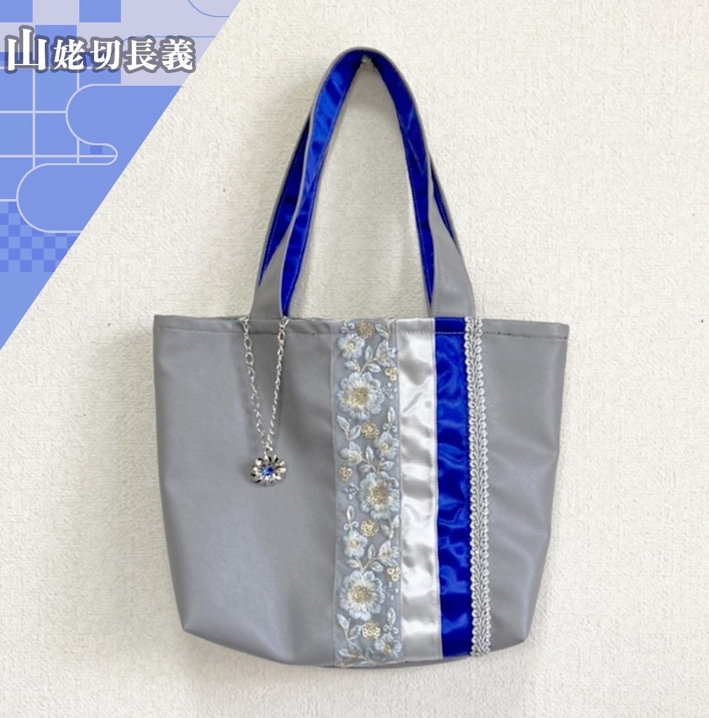 山姥切長義　ミニトート