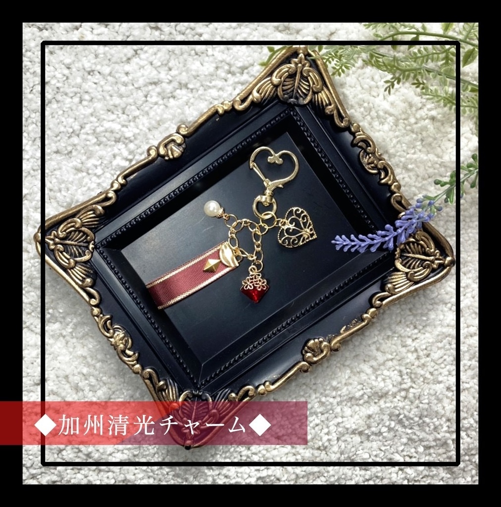 加州清光　チャーム
