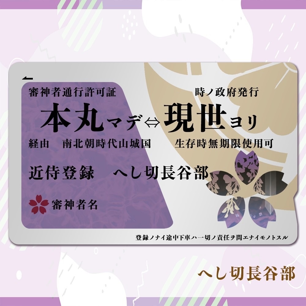 へし切長谷部　ICカード　ステッカー