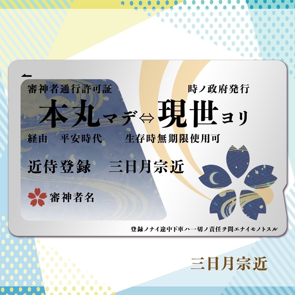 三日月宗近　ICカード　ステッカー