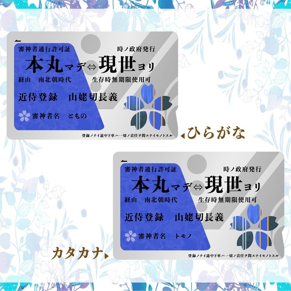刀剣男士 ICカードステッカー 審神者名 名前入れ