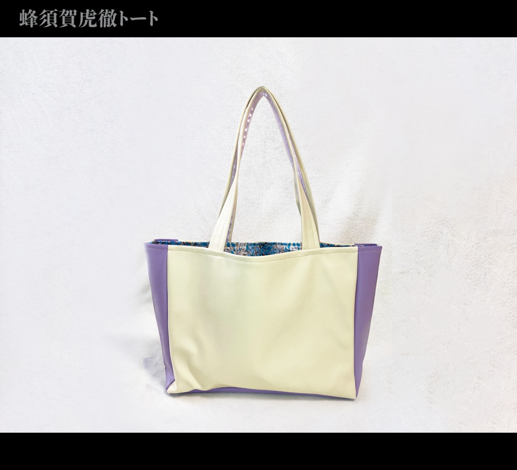 蜂須賀虎徹 トート