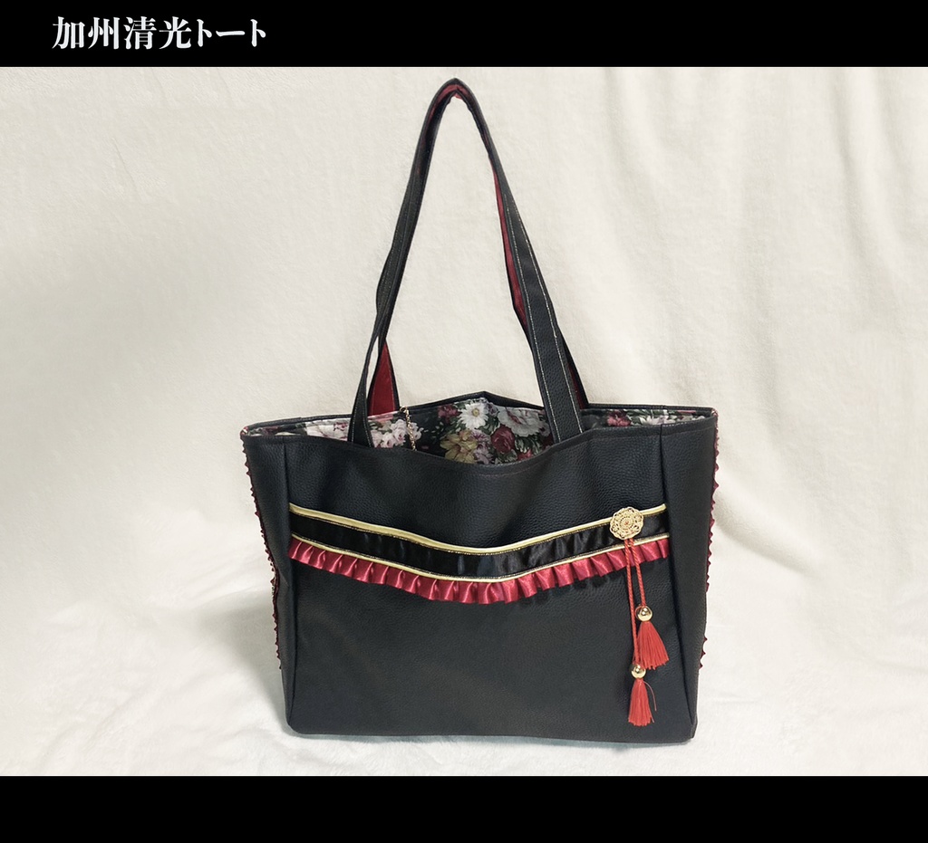 加州清光 トート