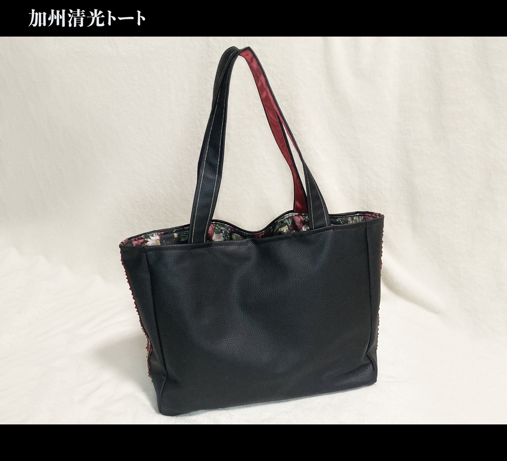 加州清光 トート