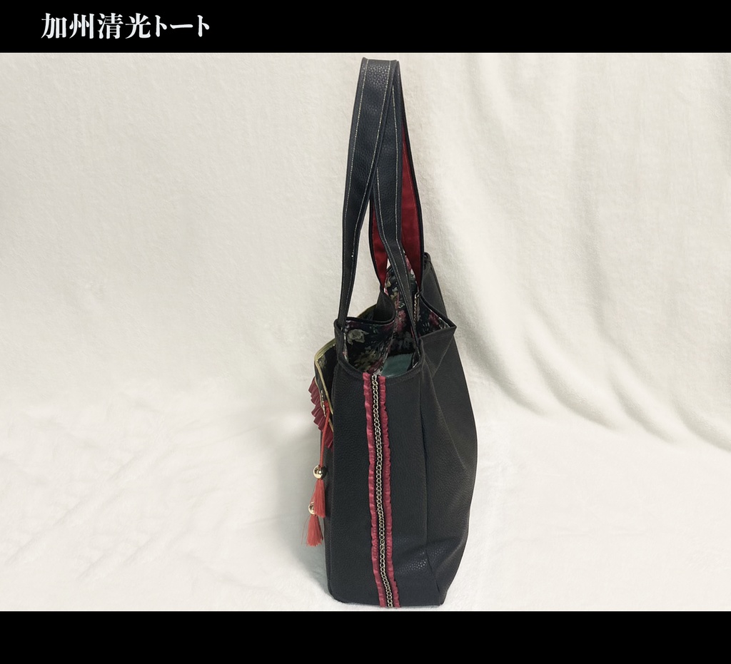 加州清光 トート