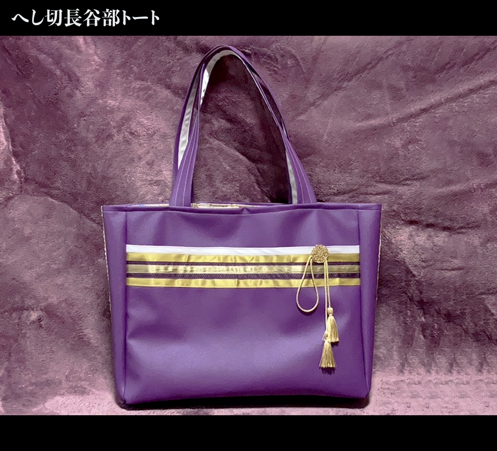 へし切長谷部 初の姿 極 イメージ トート