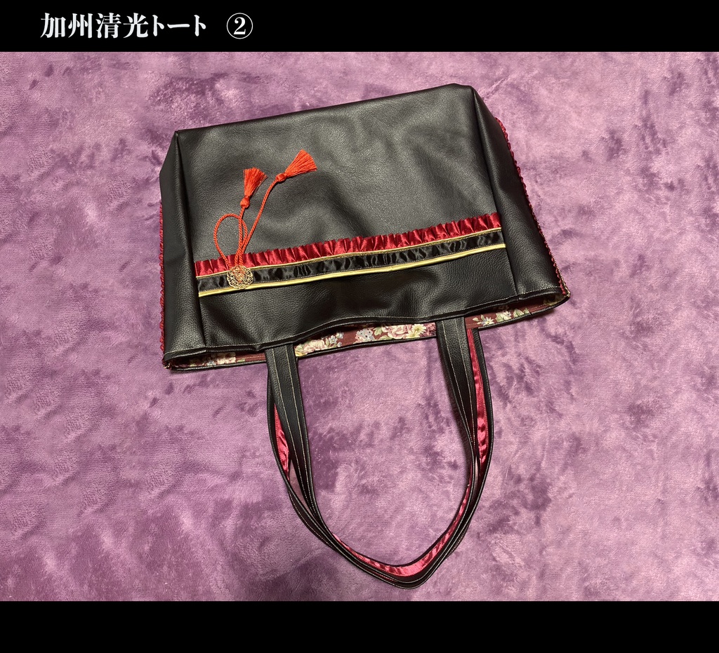 加州清光 トート