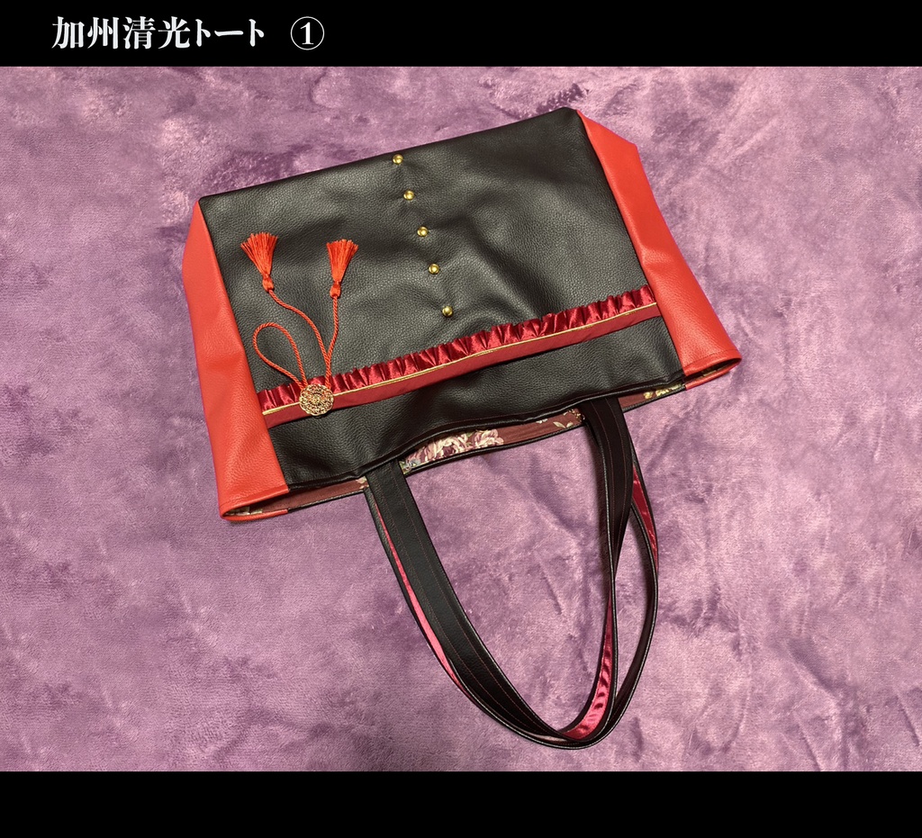 加州清光 トート