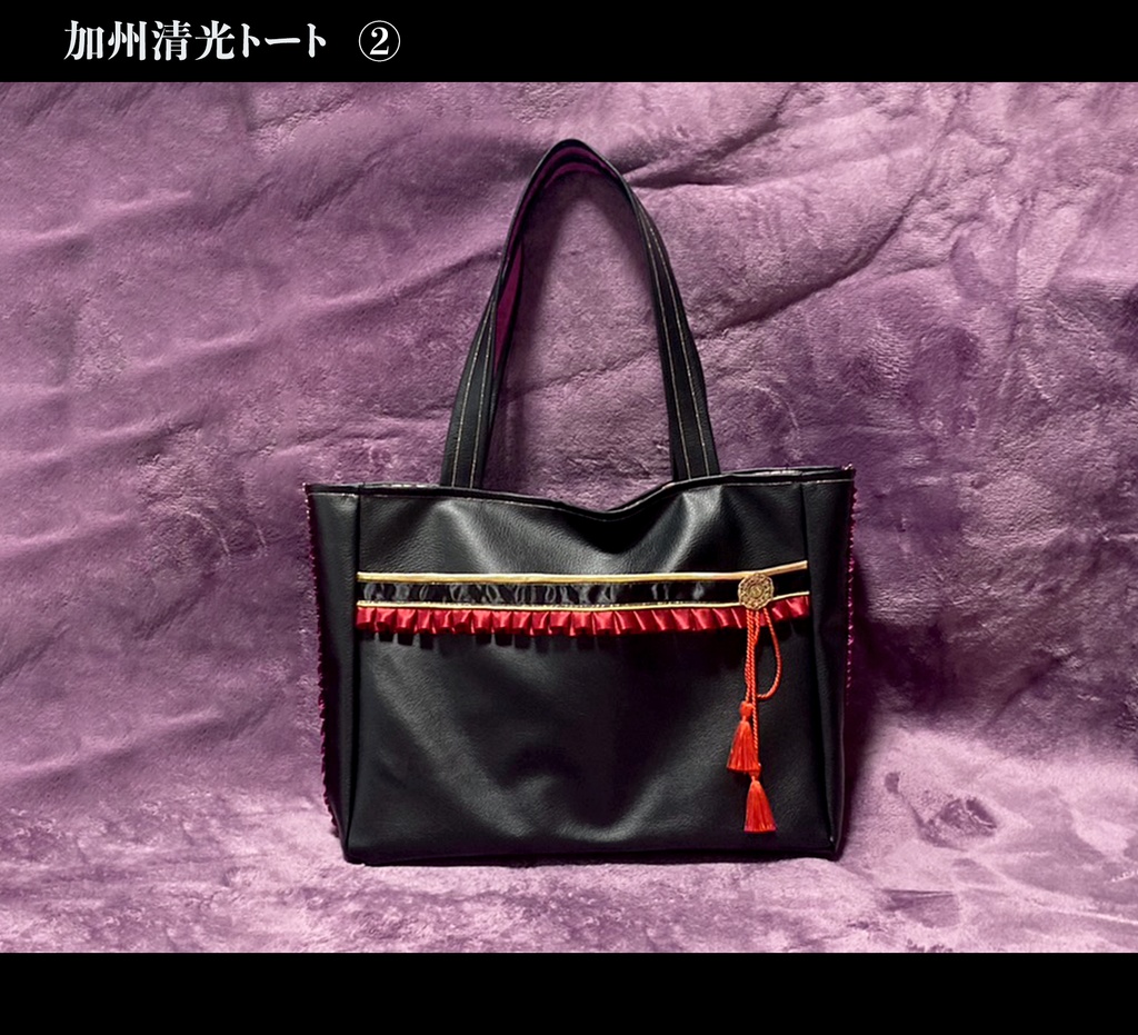 加州清光 トート